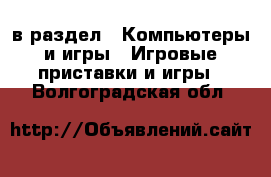  в раздел : Компьютеры и игры » Игровые приставки и игры . Волгоградская обл.